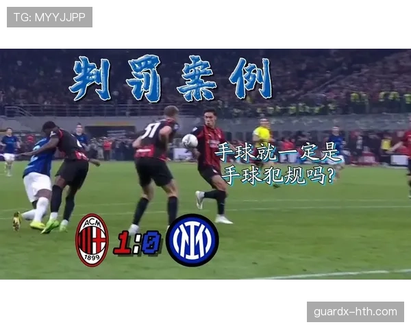 手球判罚规则拆解：什么时候算犯规、什么时候无罪放行？